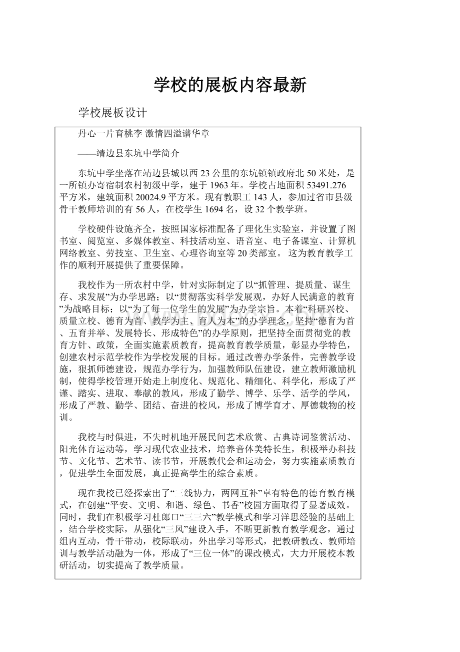 学校的展板内容最新Word文件下载.docx