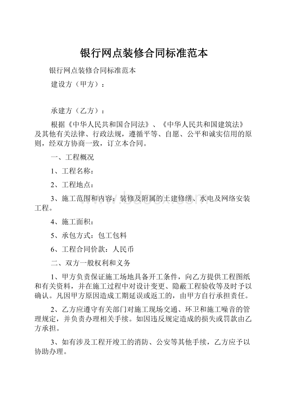 银行网点装修合同标准范本Word文档下载推荐.docx_第1页