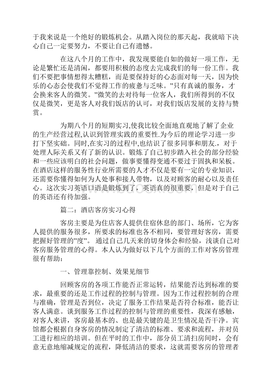 酒店客房培训心得体会Word下载.docx_第3页