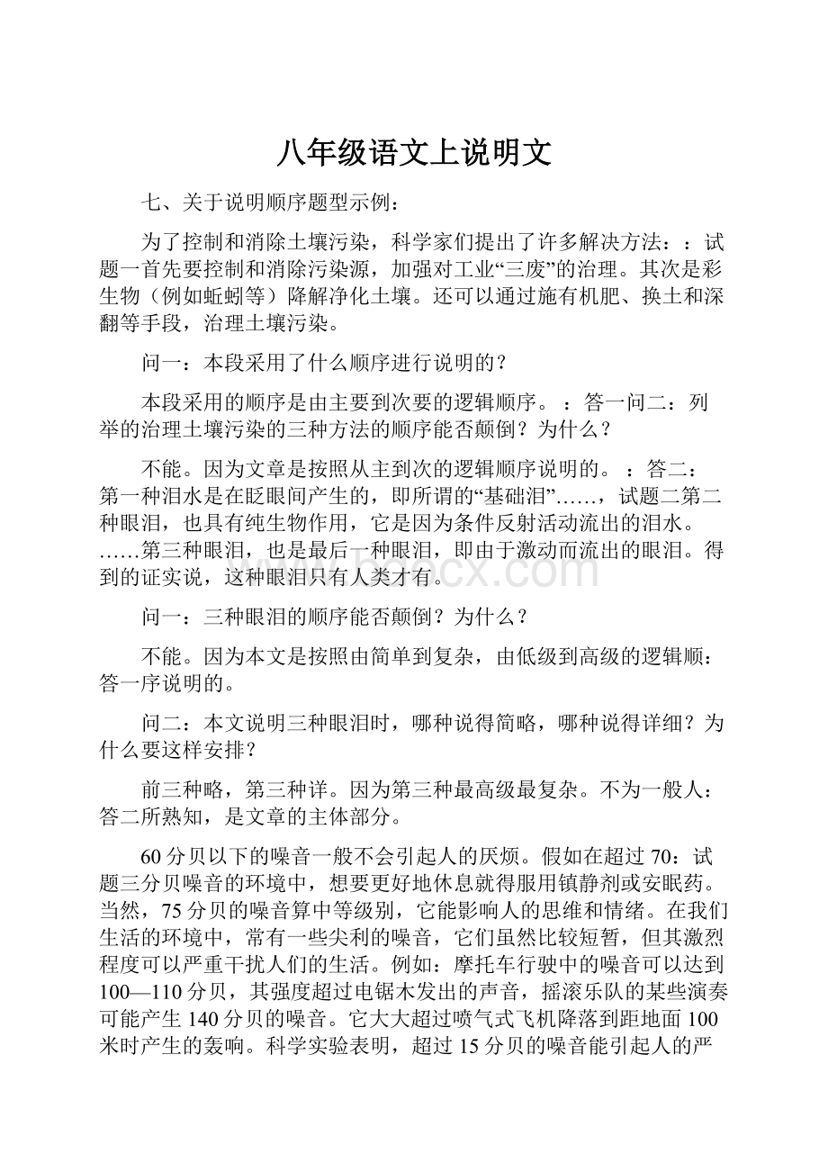 八年级语文上说明文Word文档下载推荐.docx