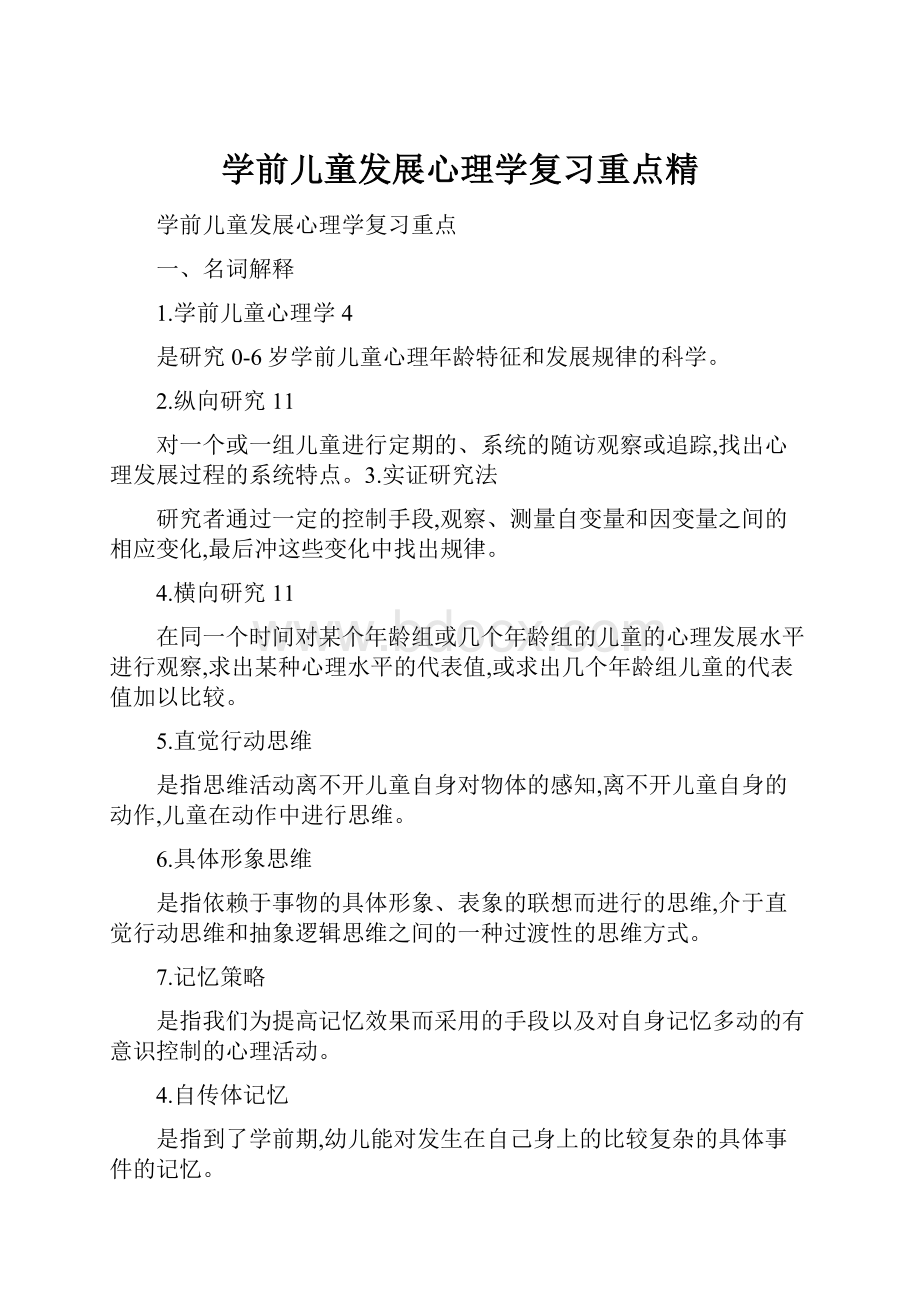 学前儿童发展心理学复习重点精.docx_第1页