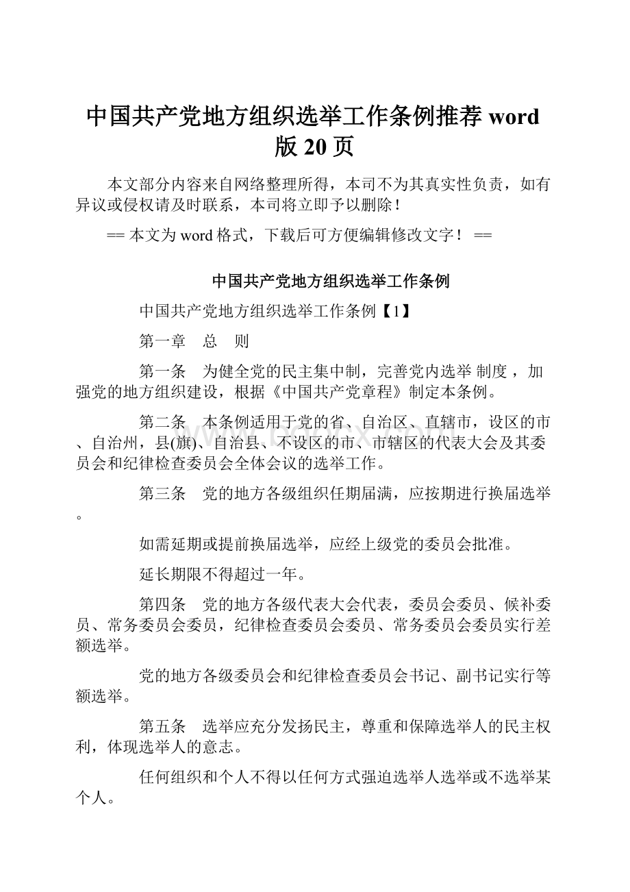 中国共产党地方组织选举工作条例推荐word版 20页.docx