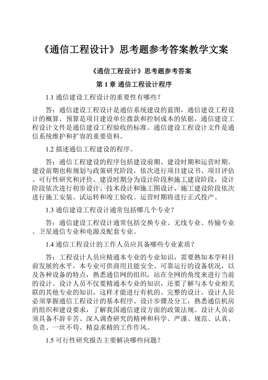 《通信工程设计》思考题参考答案教学文案.docx_第1页