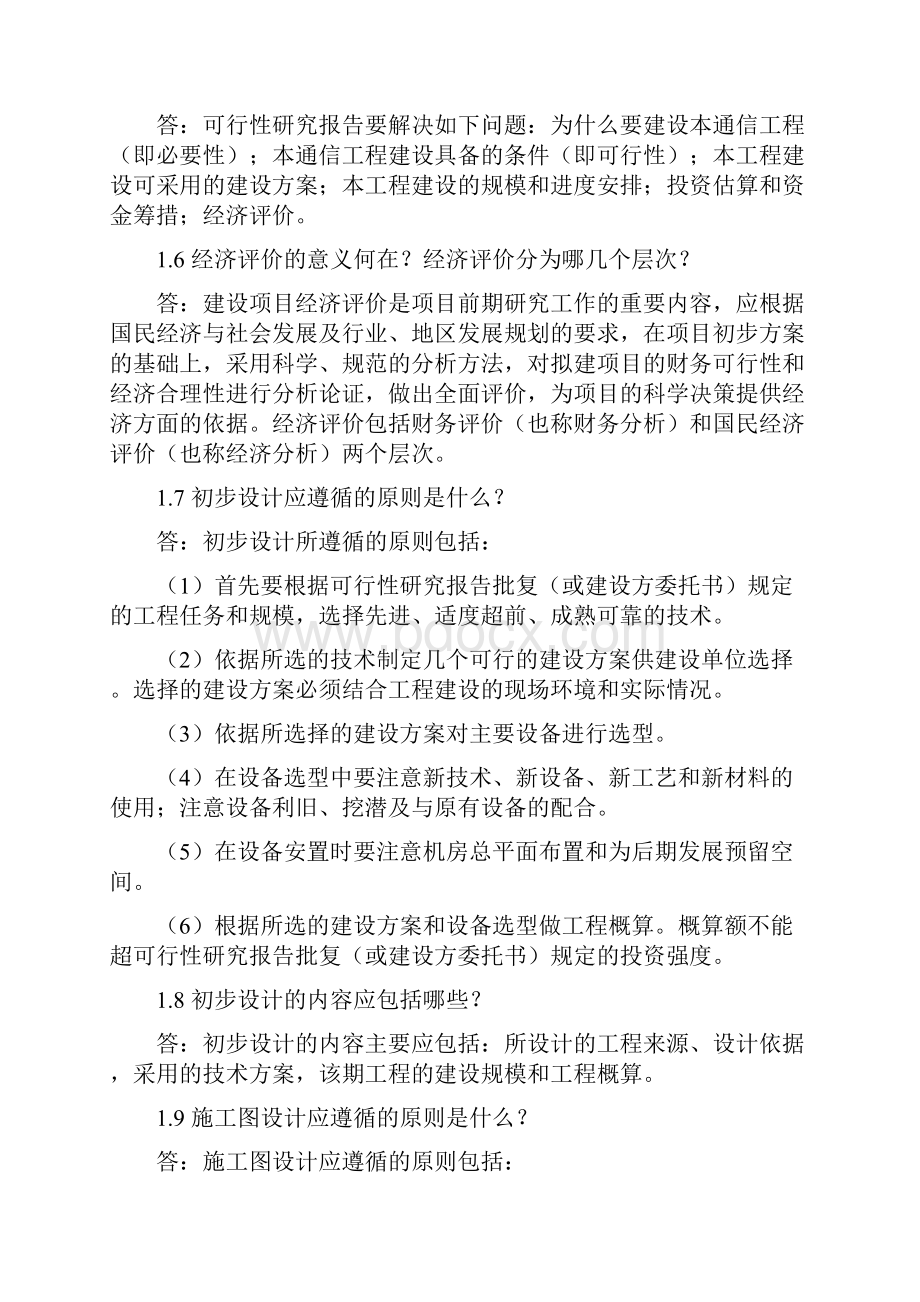 《通信工程设计》思考题参考答案教学文案.docx_第2页