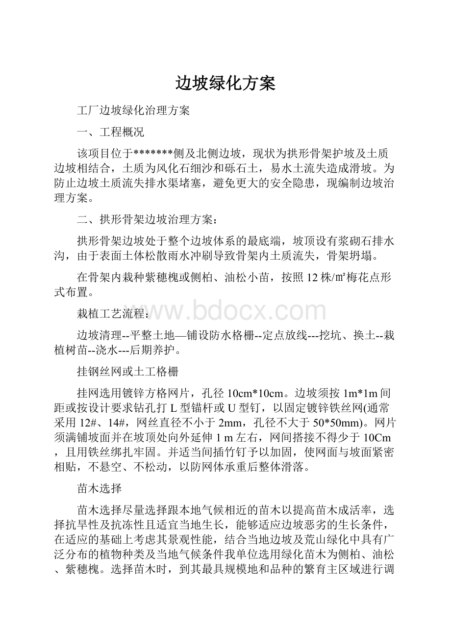 边坡绿化方案文档格式.docx