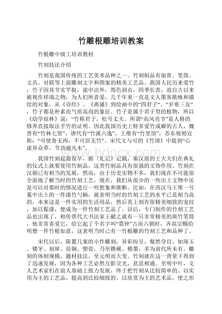 竹雕根雕培训教案Word文档格式.docx_第1页