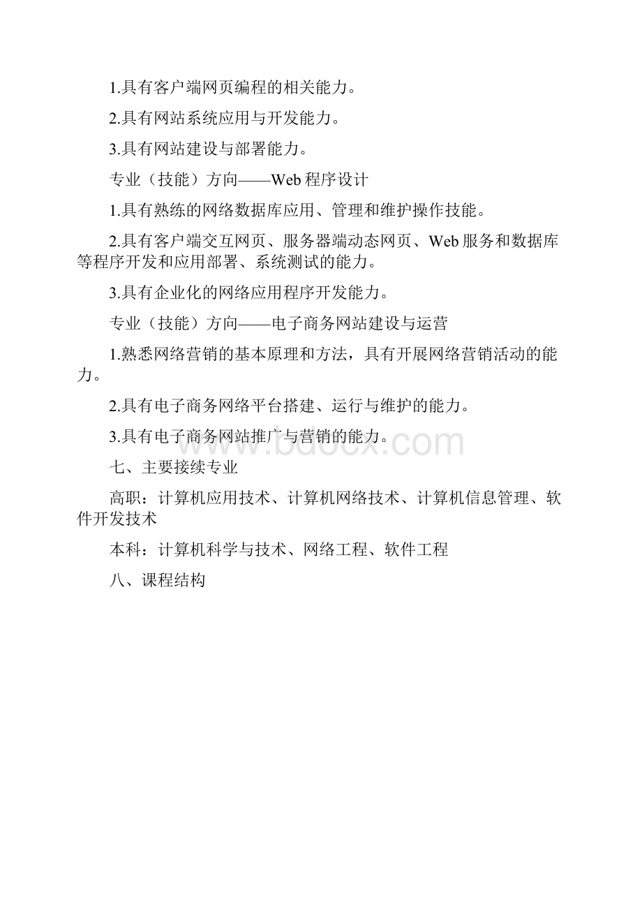 中职网站建设与管理专业.docx_第3页