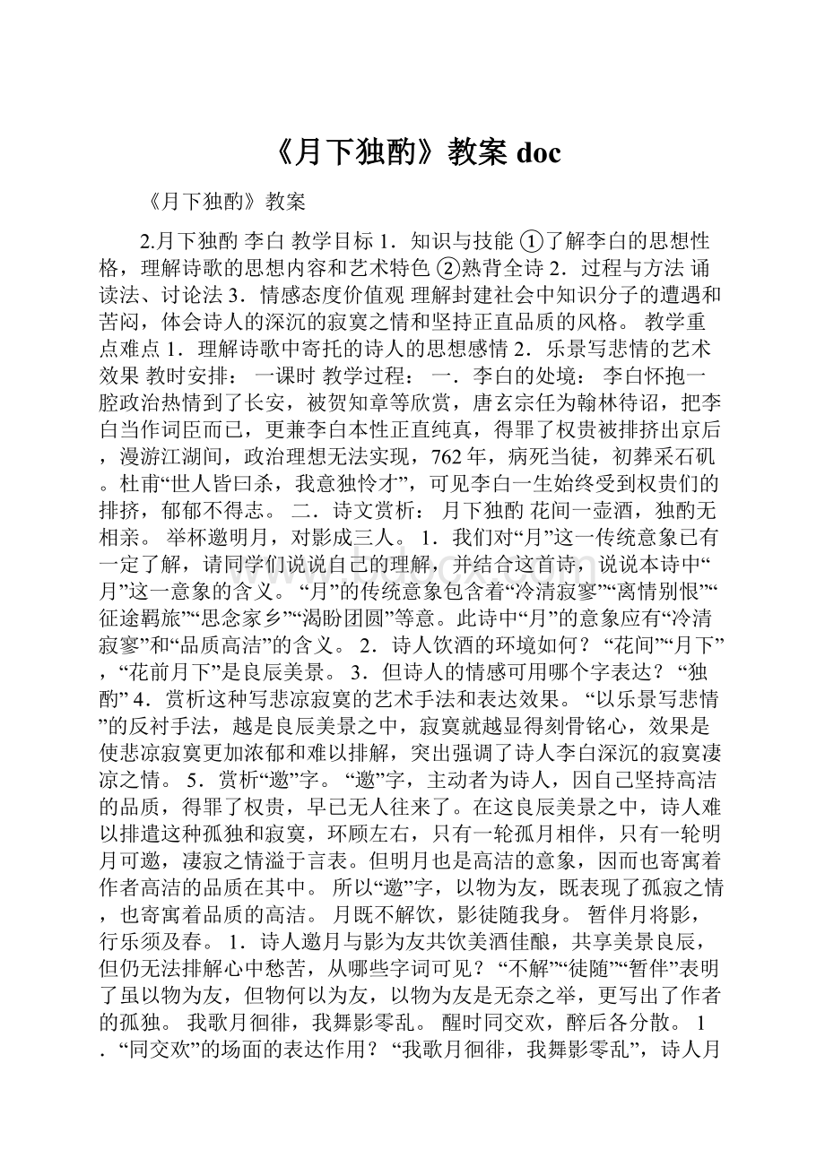 《月下独酌》教案doc.docx_第1页