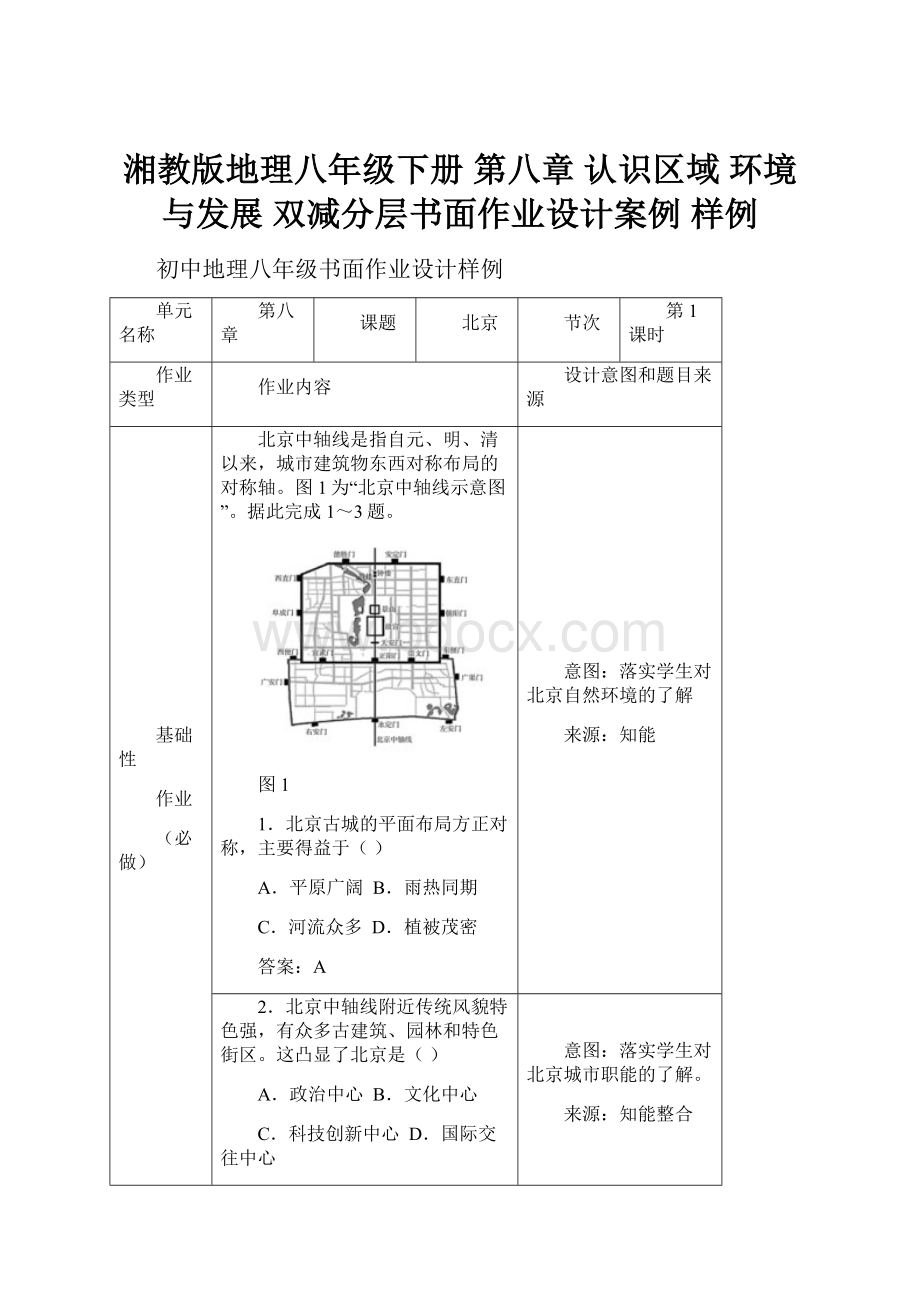 湘教版地理八年级下册 第八章 认识区域 环境与发展 双减分层书面作业设计案例 样例文档格式.docx