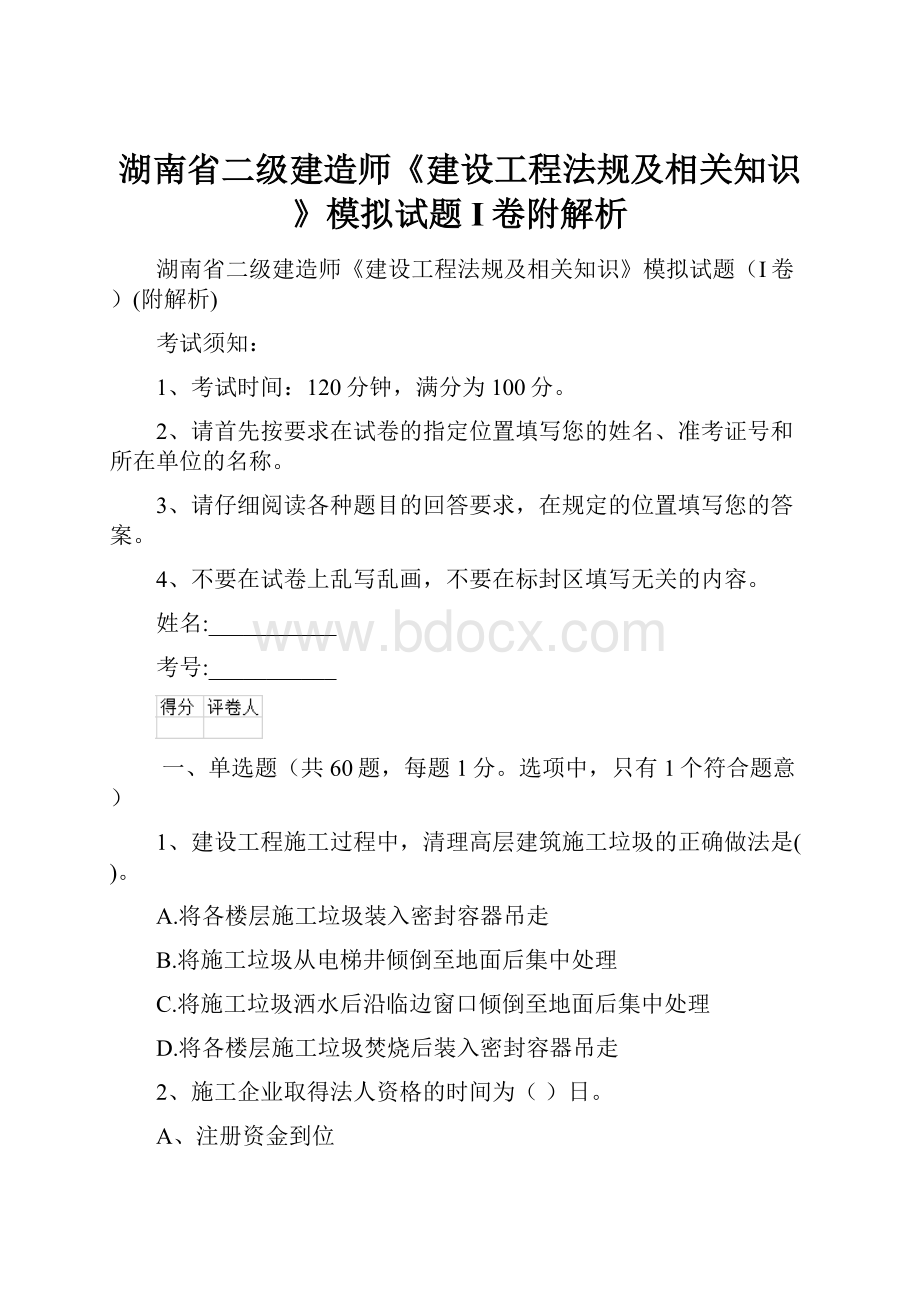 湖南省二级建造师《建设工程法规及相关知识》模拟试题I卷附解析.docx_第1页