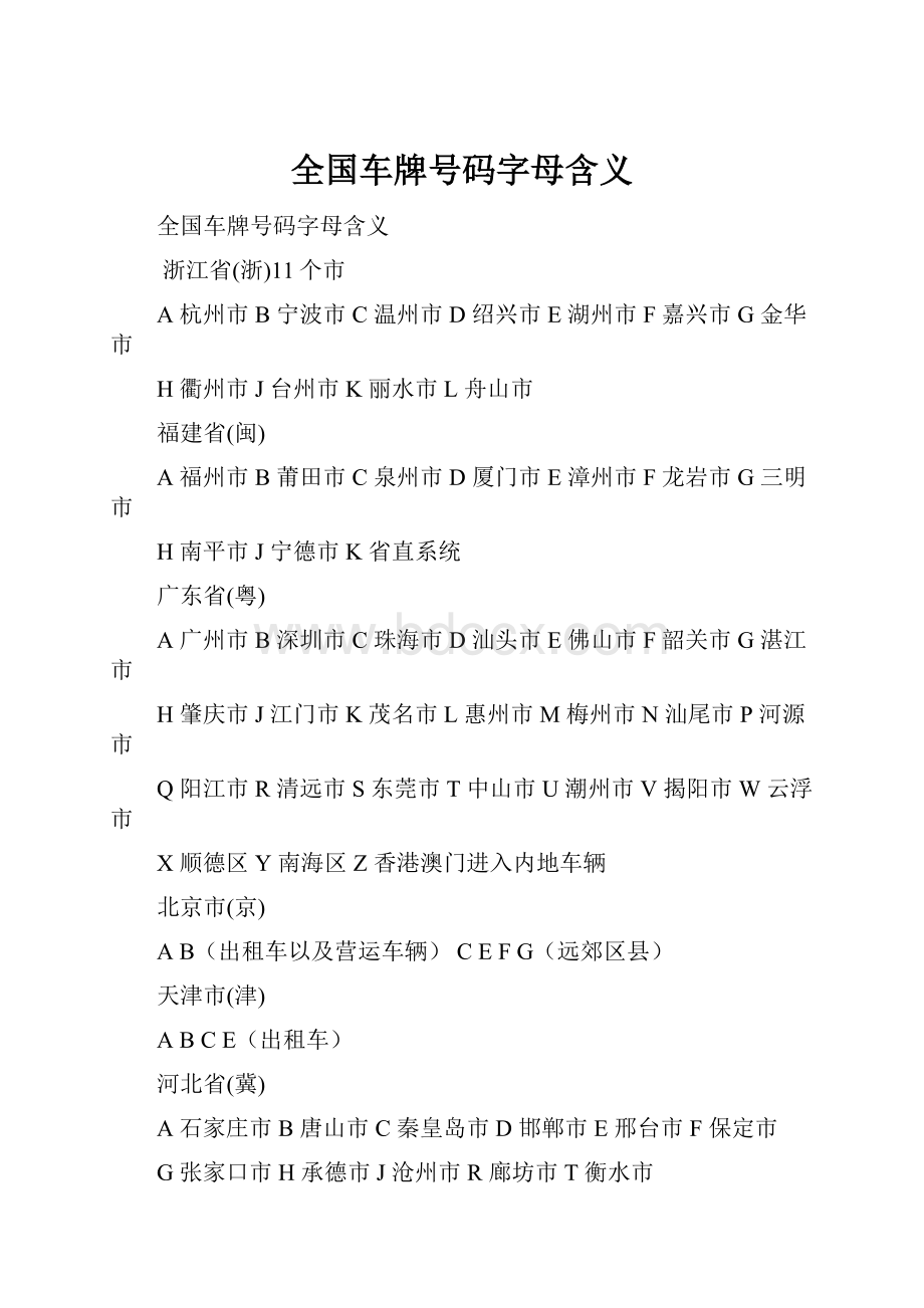 全国车牌号码字母含义Word格式.docx