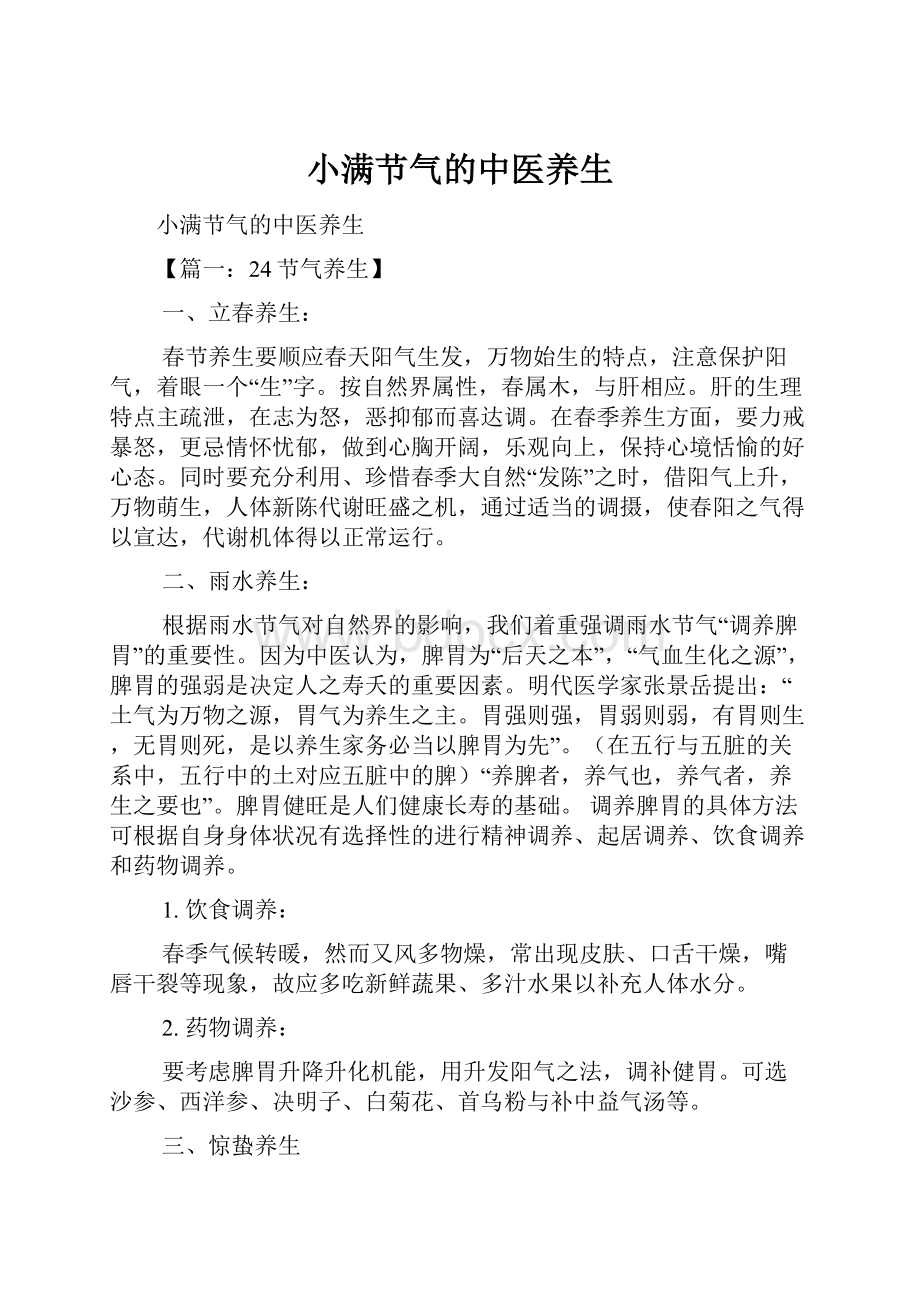 小满节气的中医养生Word文档格式.docx