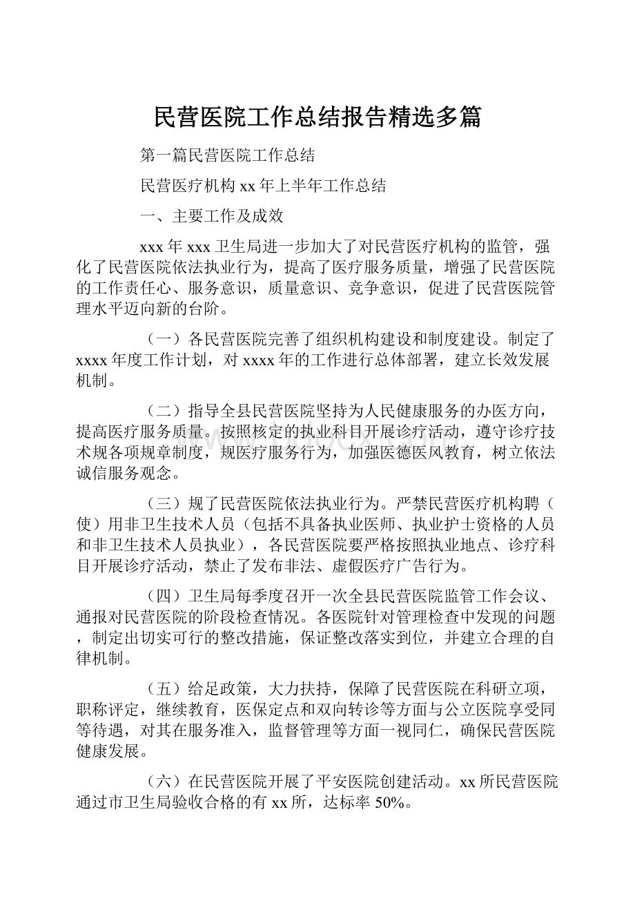 民营医院工作总结报告精选多篇Word文档格式.docx_第1页