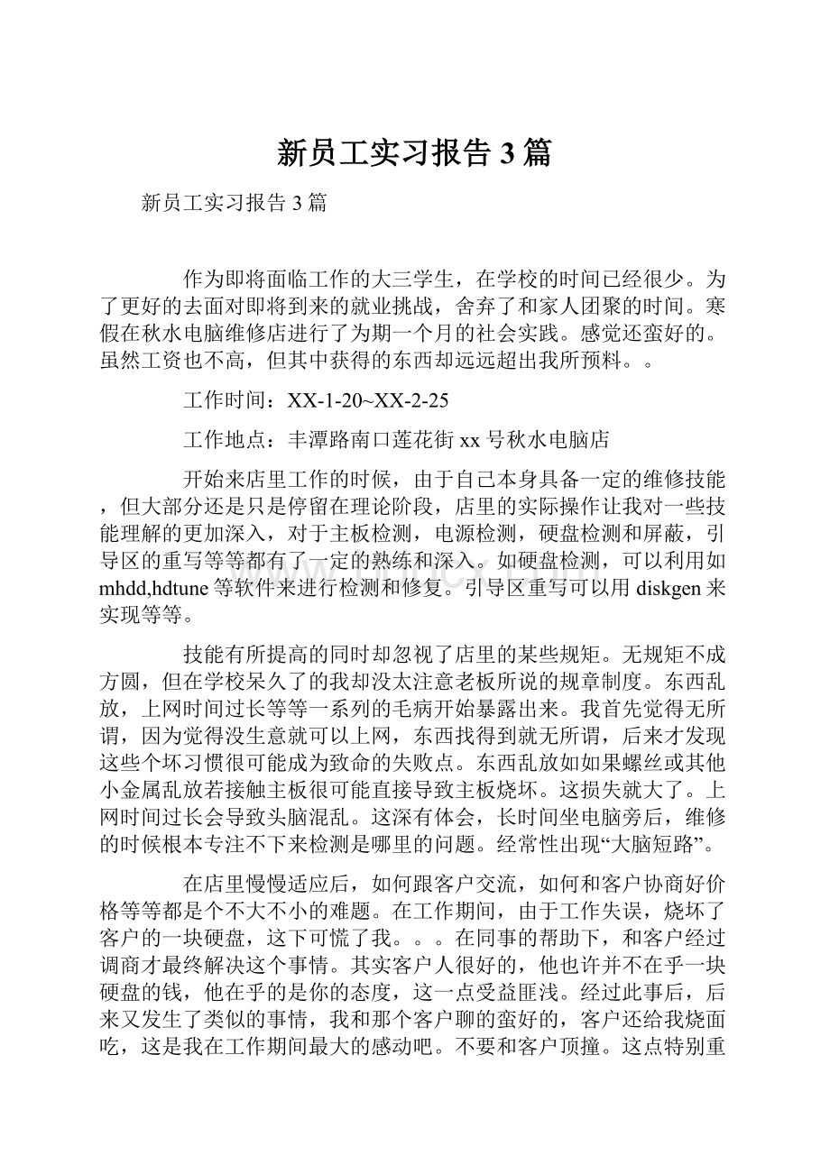 新员工实习报告3篇Word格式.docx_第1页