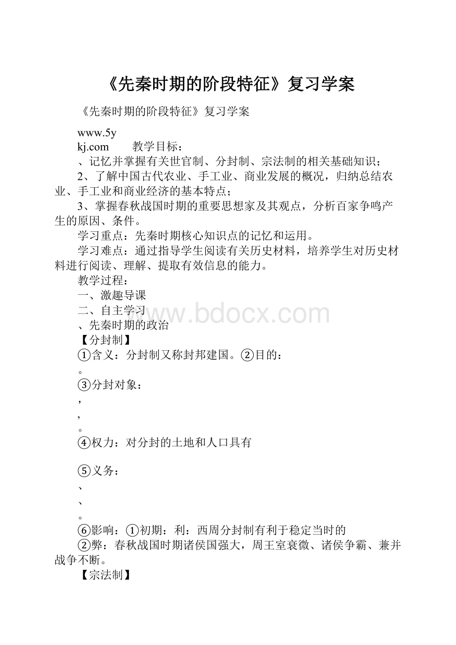 《先秦时期的阶段特征》复习学案.docx