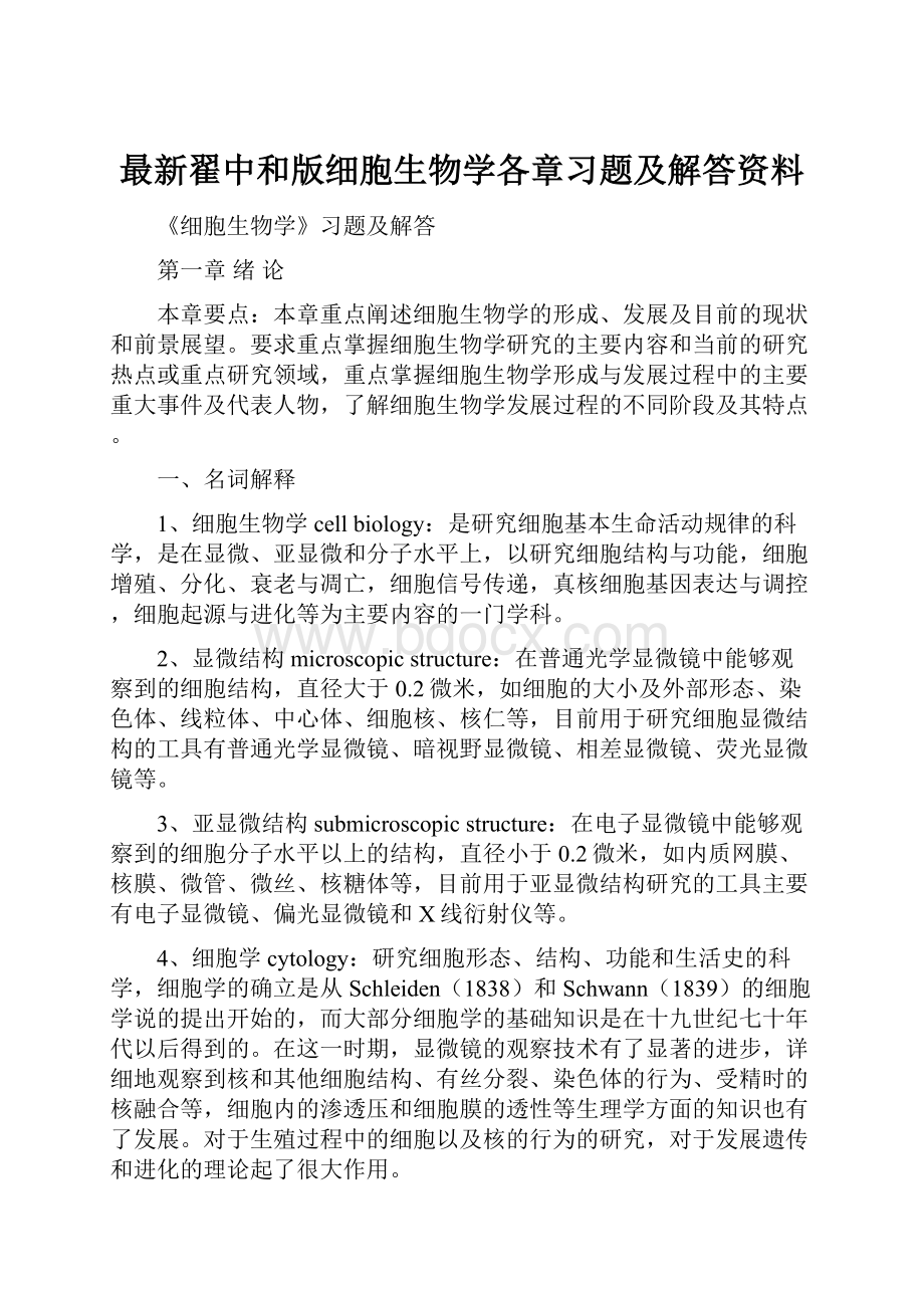 最新翟中和版细胞生物学各章习题及解答资料.docx