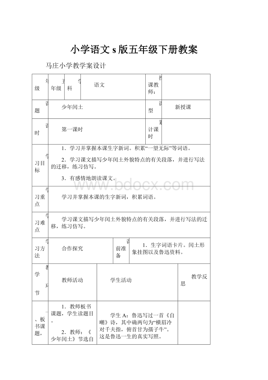 小学语文s版五年级下册教案Word文档下载推荐.docx_第1页