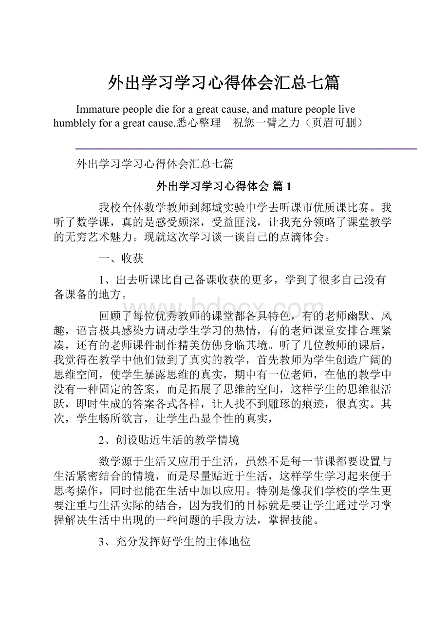 外出学习学习心得体会汇总七篇.docx