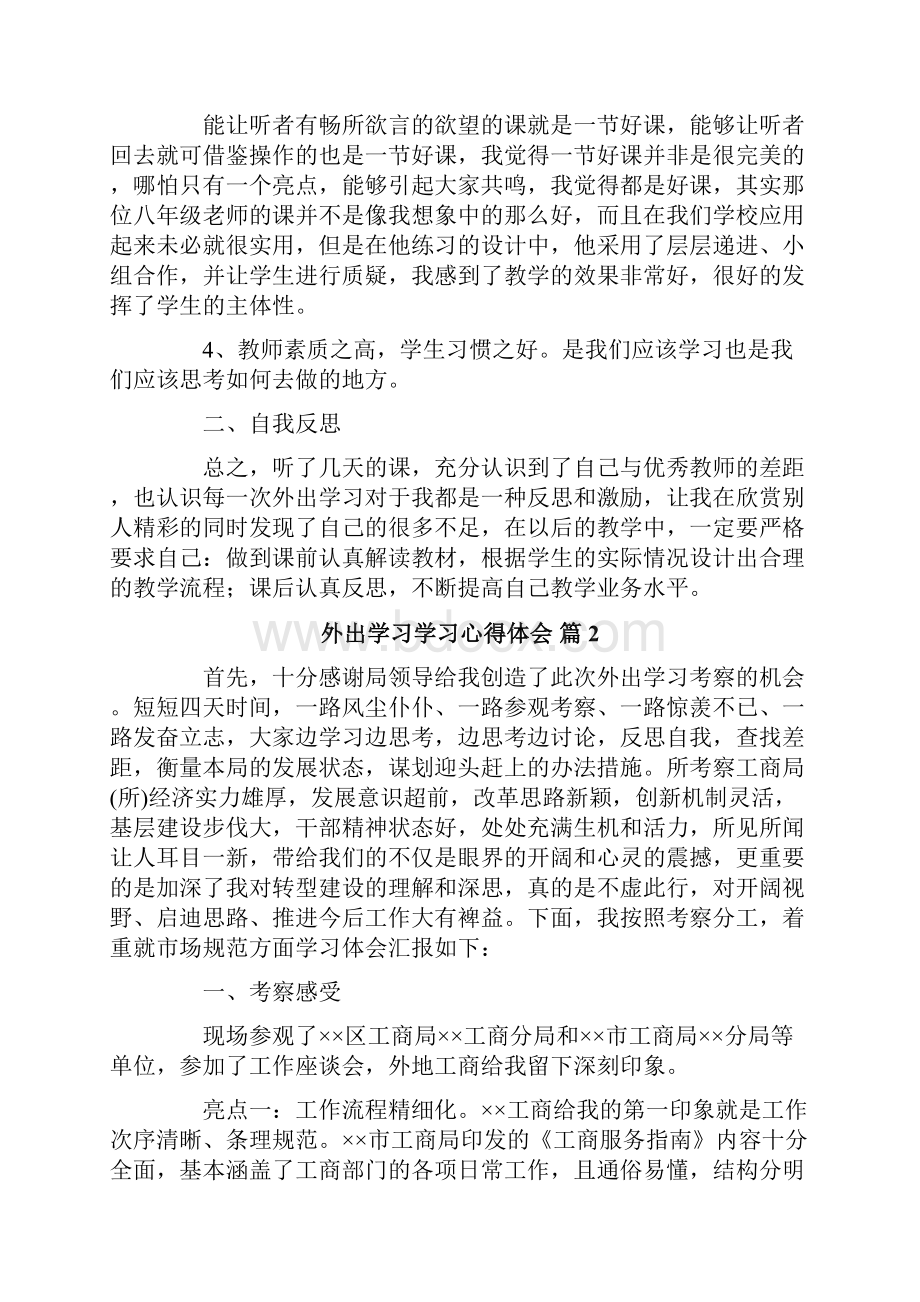 外出学习学习心得体会汇总七篇Word格式.docx_第2页