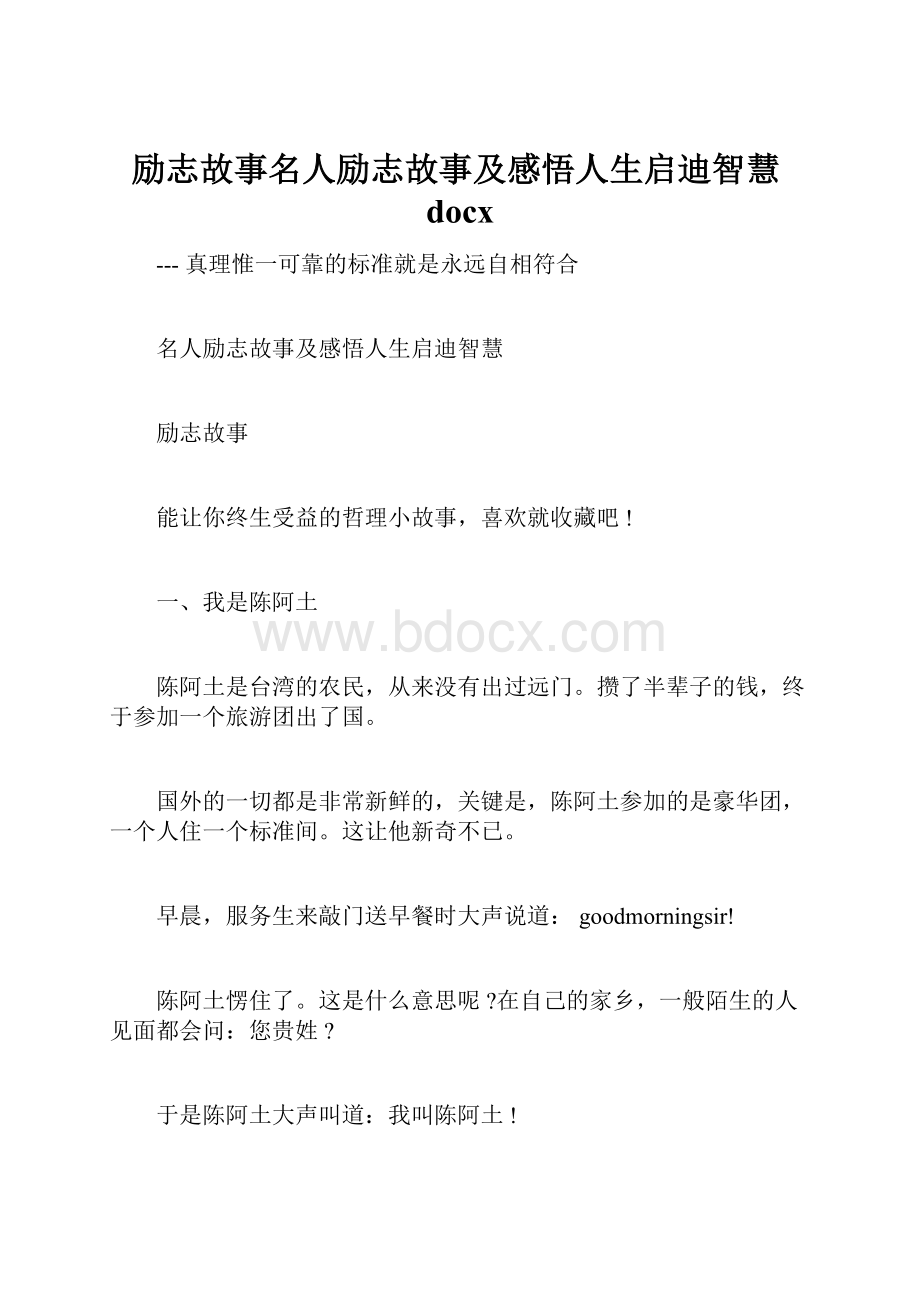 励志故事名人励志故事及感悟人生启迪智慧docx.docx_第1页