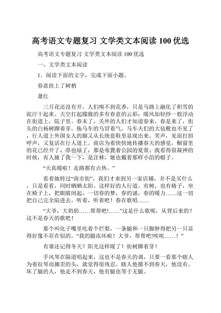 高考语文专题复习 文学类文本阅读100优选.docx_第1页