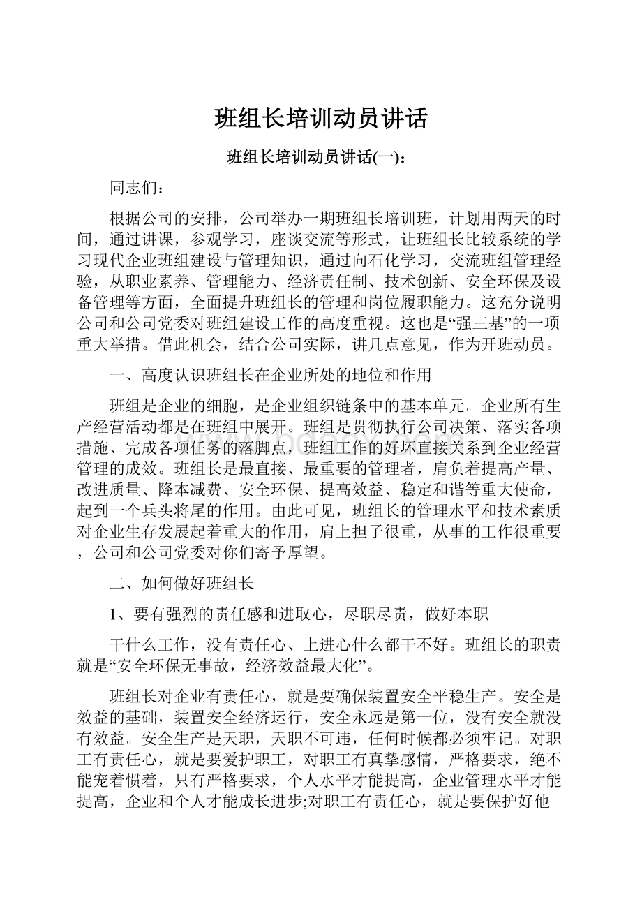 班组长培训动员讲话Word格式文档下载.docx_第1页