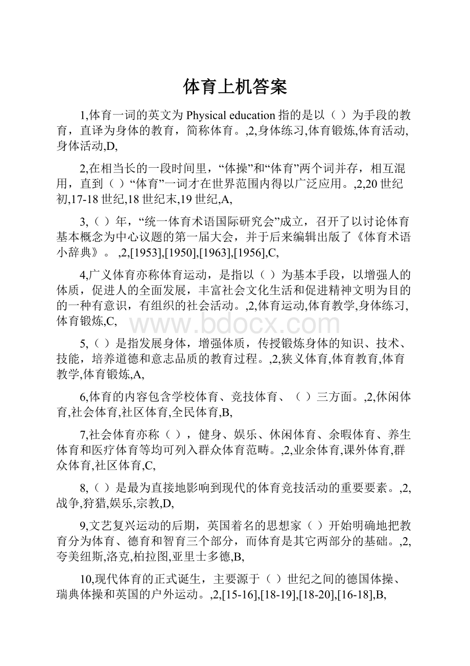 体育上机答案Word格式文档下载.docx