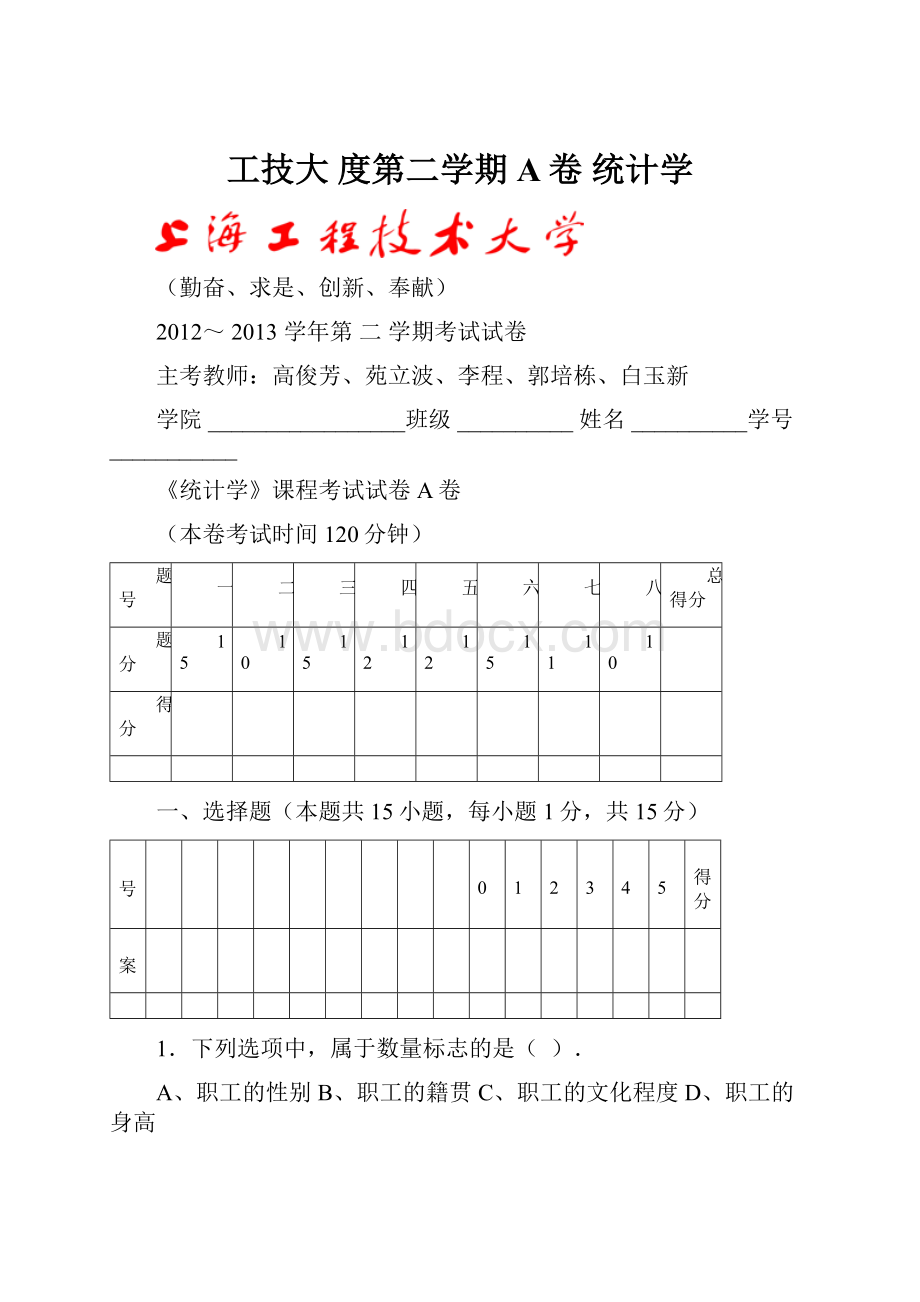 工技大 度第二学期A卷 统计学Word下载.docx