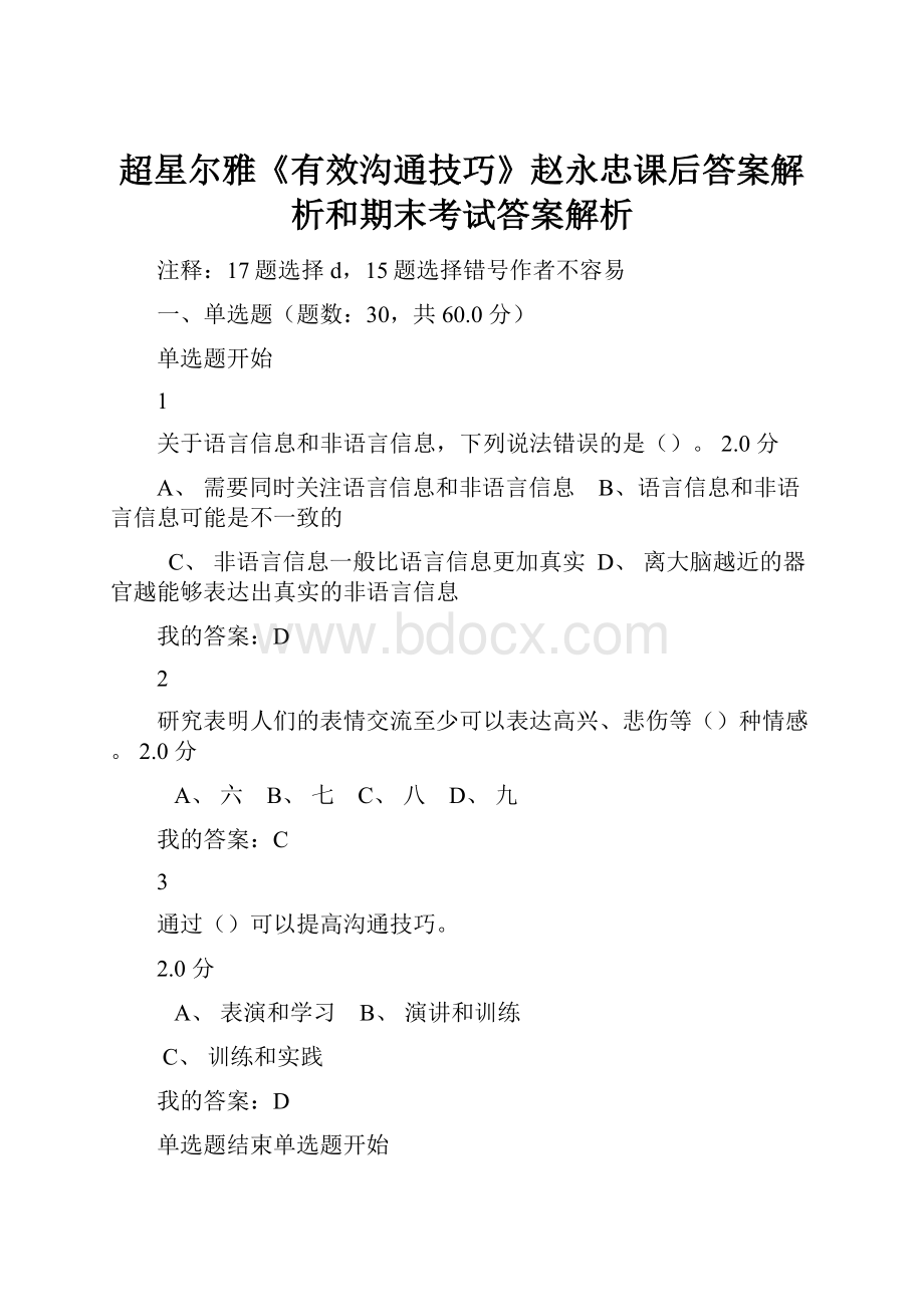 超星尔雅《有效沟通技巧》赵永忠课后答案解析和期末考试答案解析Word文件下载.docx