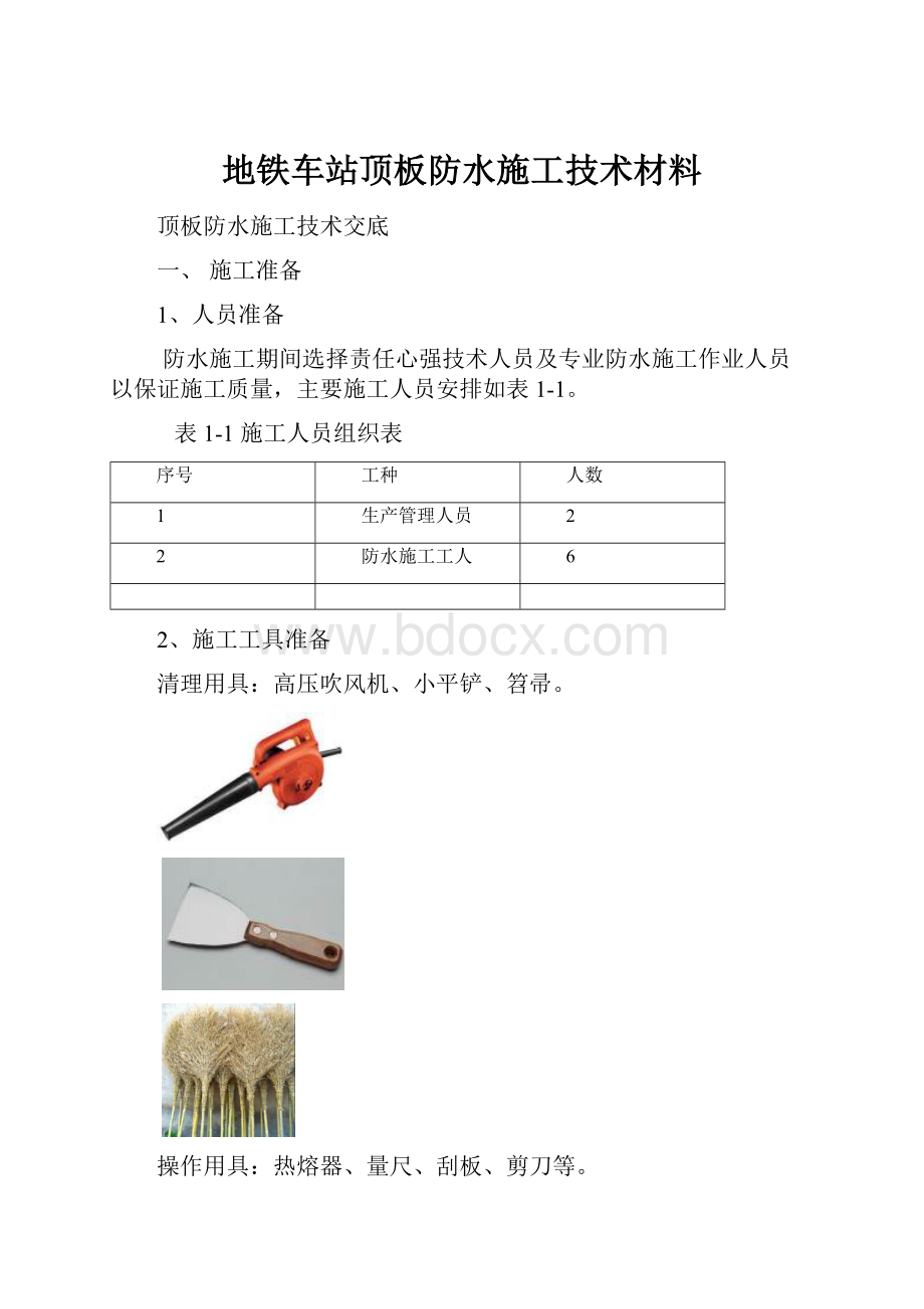 地铁车站顶板防水施工技术材料.docx