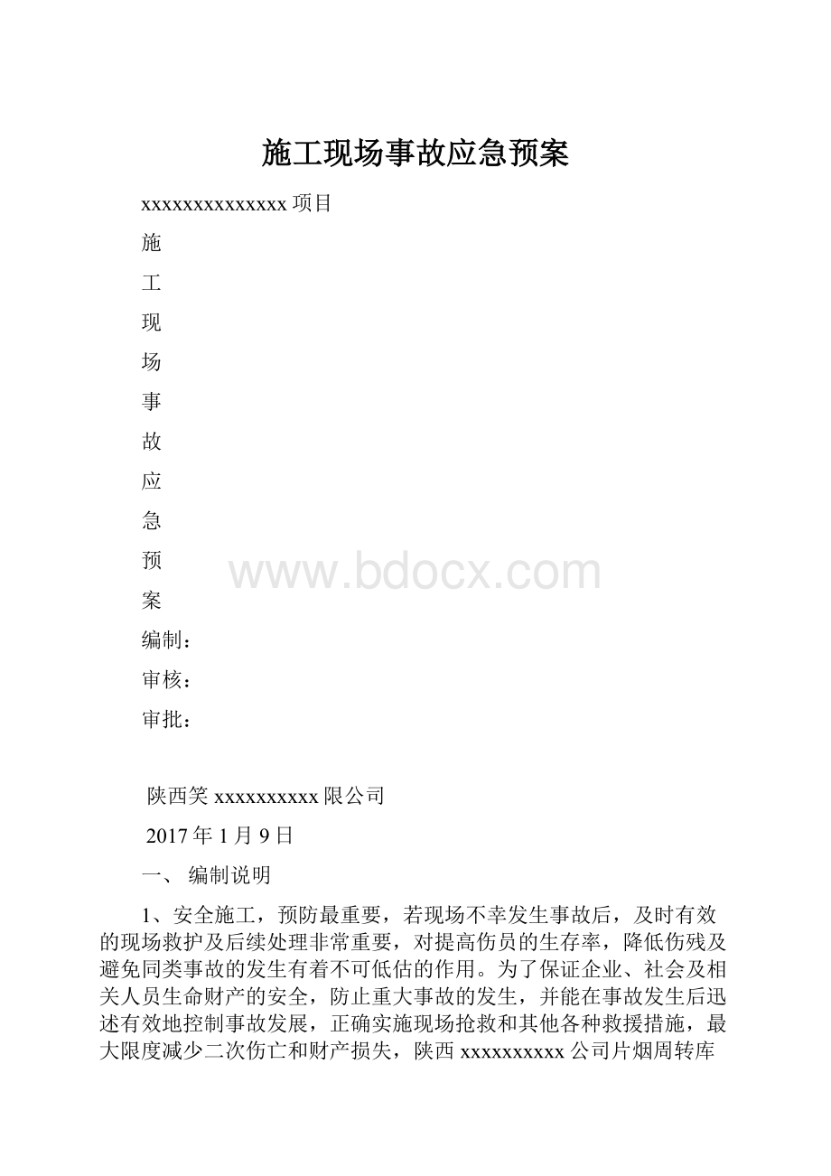 施工现场事故应急预案文档格式.docx_第1页