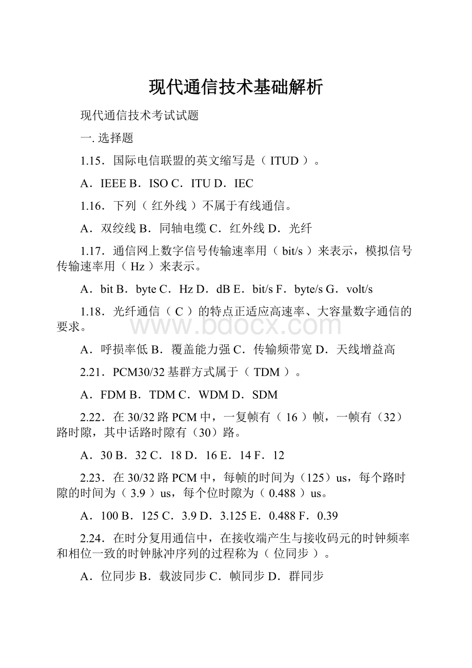 现代通信技术基础解析文档格式.docx_第1页