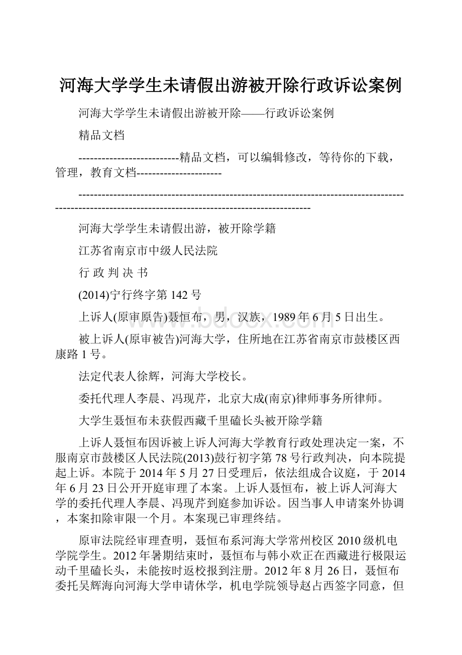 河海大学学生未请假出游被开除行政诉讼案例.docx_第1页