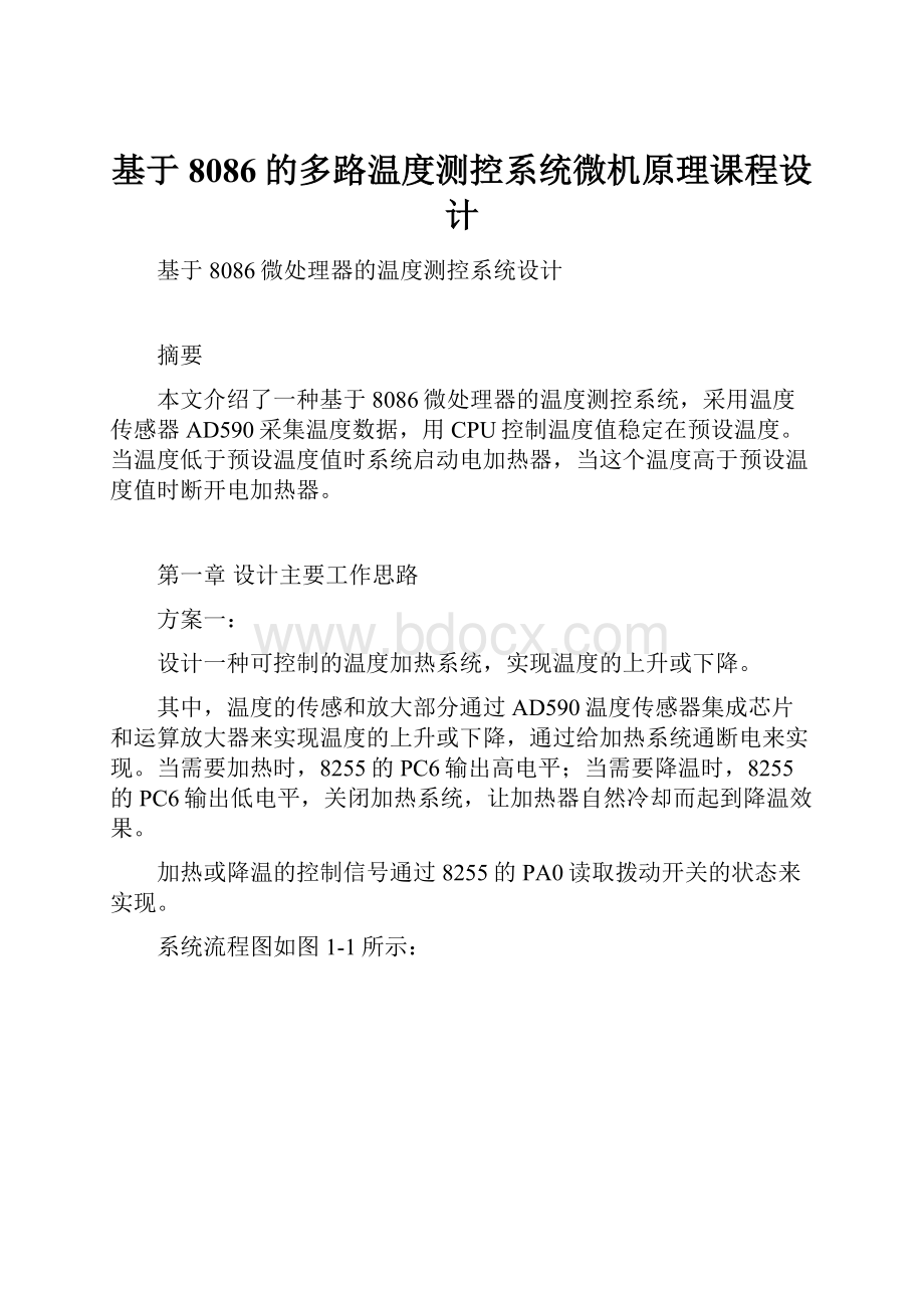 基于8086的多路温度测控系统微机原理课程设计.docx_第1页