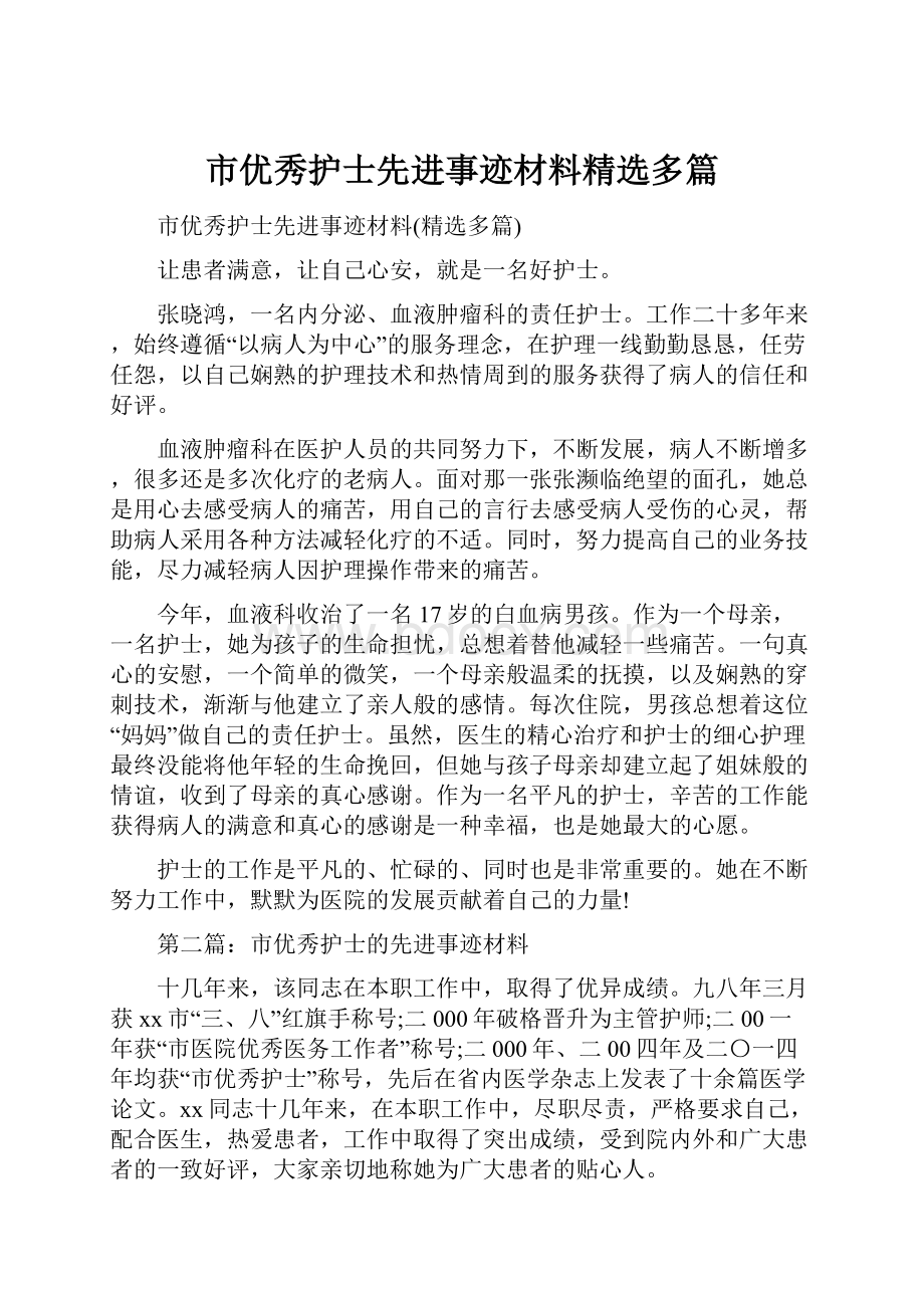 市优秀护士先进事迹材料精选多篇.docx