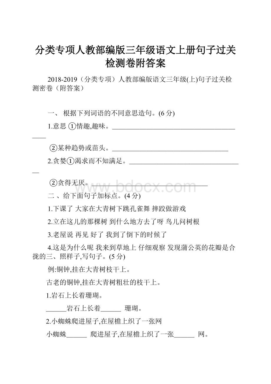 分类专项人教部编版三年级语文上册句子过关检测卷附答案.docx_第1页