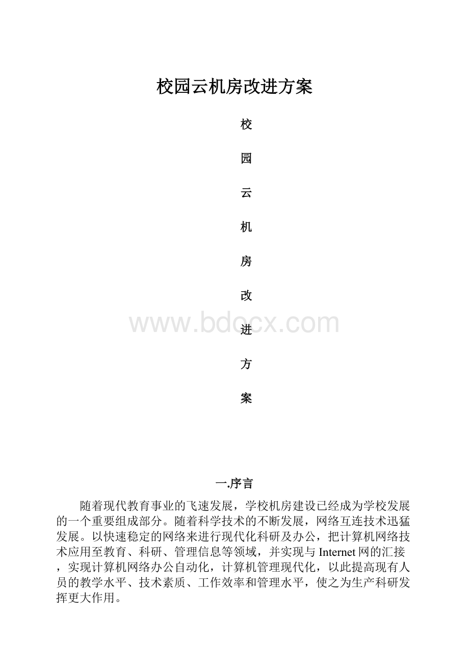 校园云机房改进方案文档格式.docx_第1页