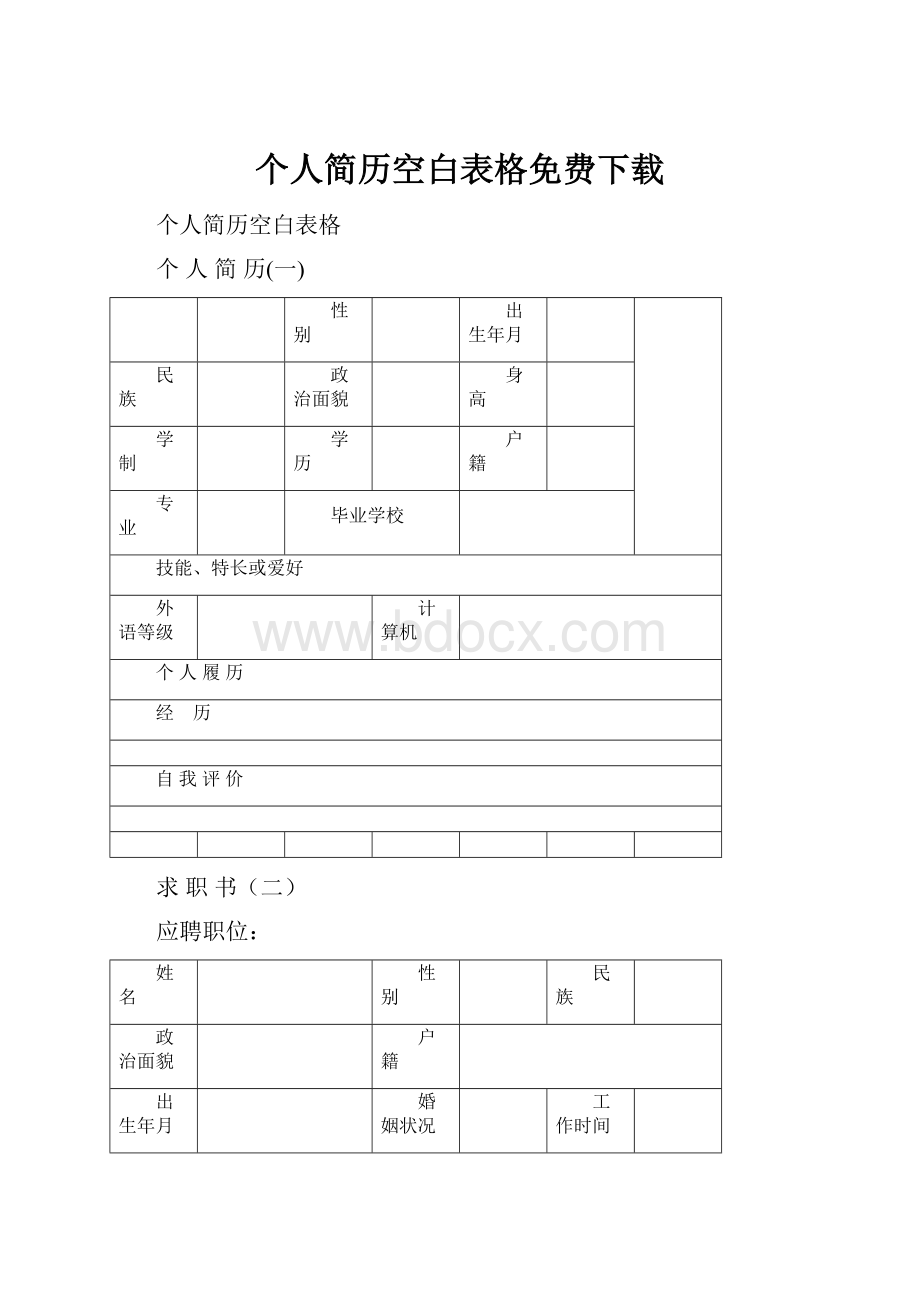 个人简历空白表格免费下载.docx_第1页