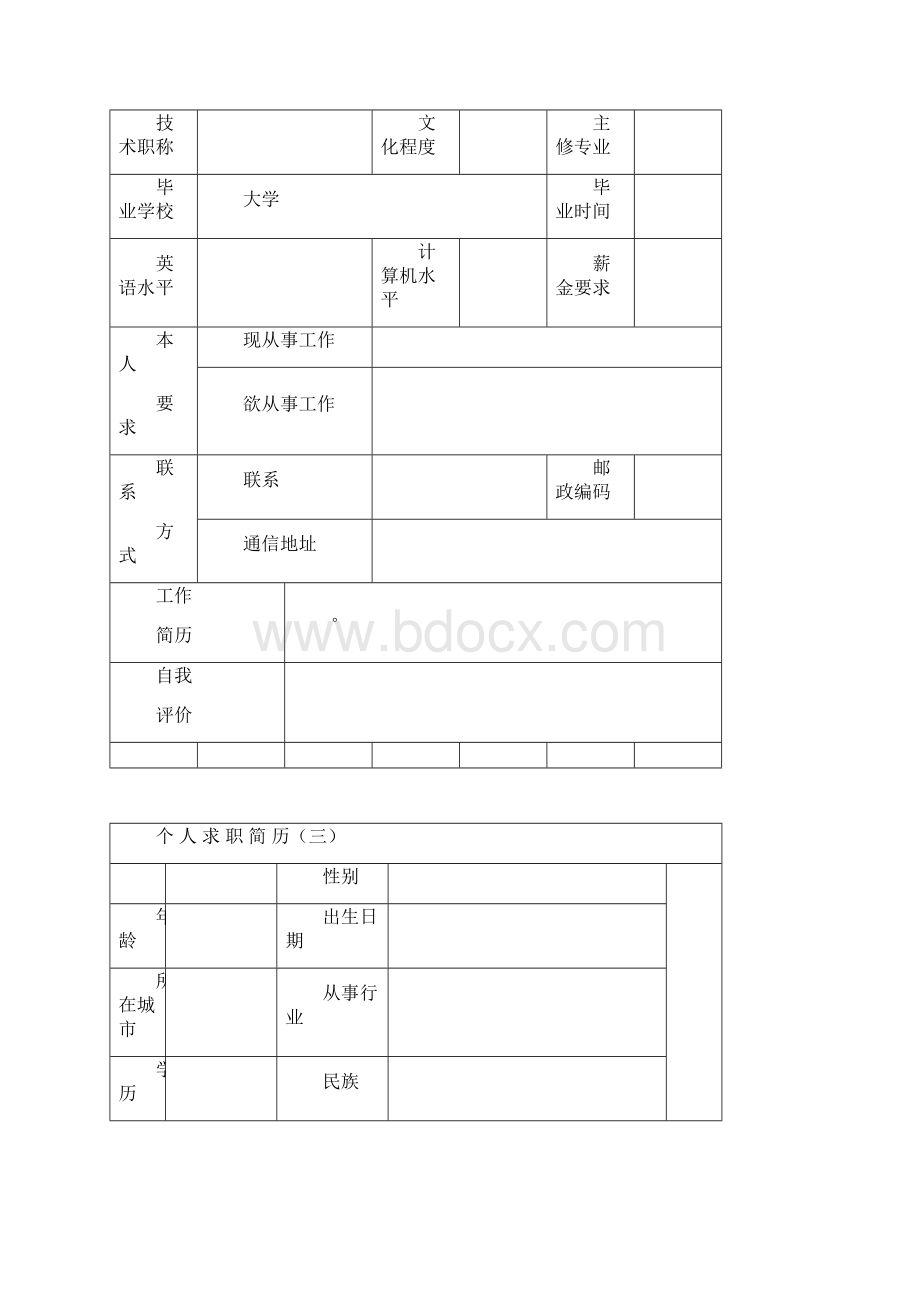 个人简历空白表格免费下载Word文件下载.docx_第2页