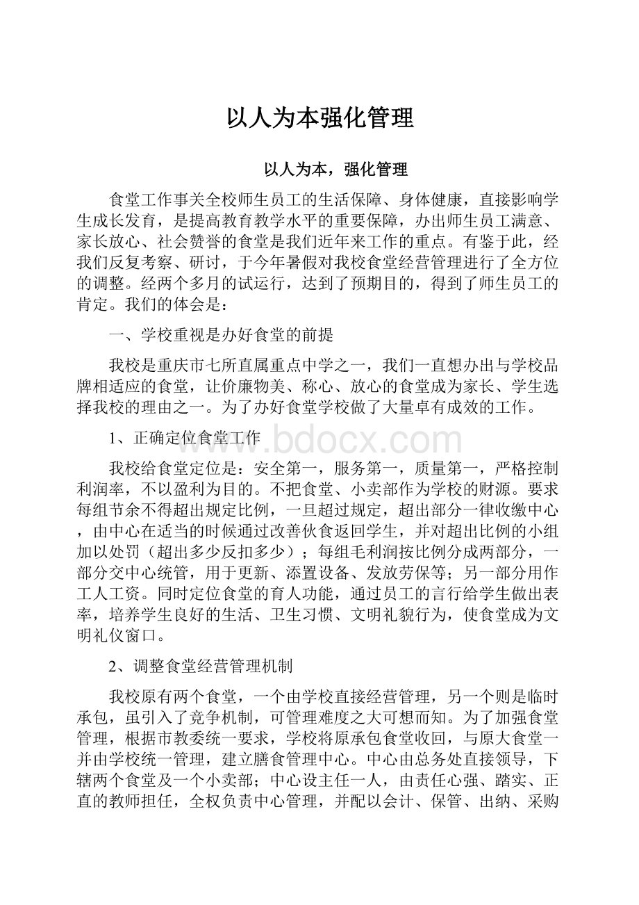 以人为本强化管理.docx_第1页