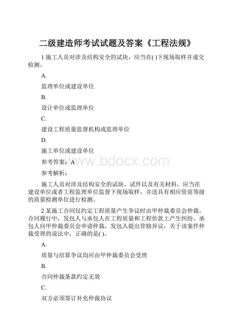 二级建造师考试试题及答案《工程法规》.docx