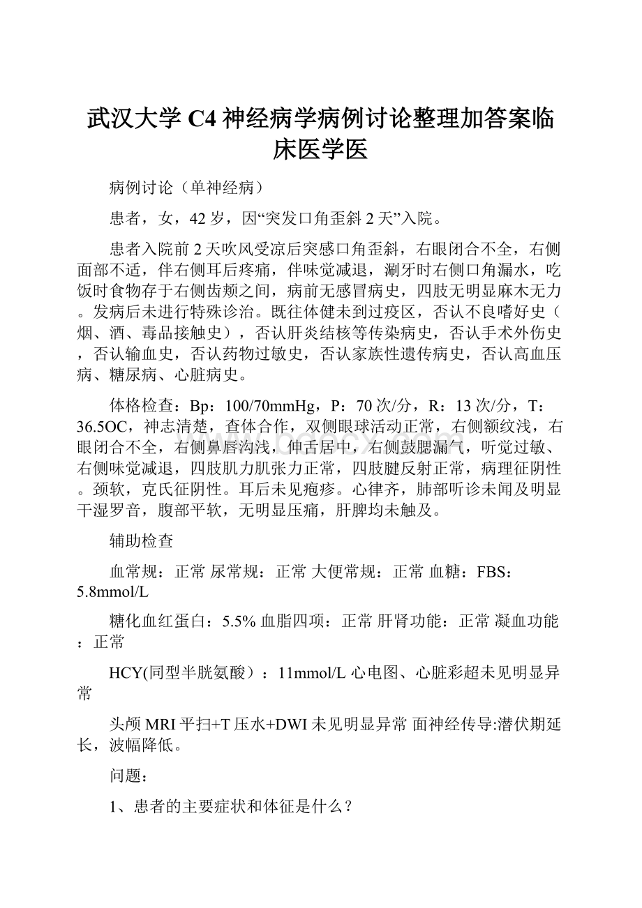 武汉大学C4神经病学病例讨论整理加答案临床医学医.docx