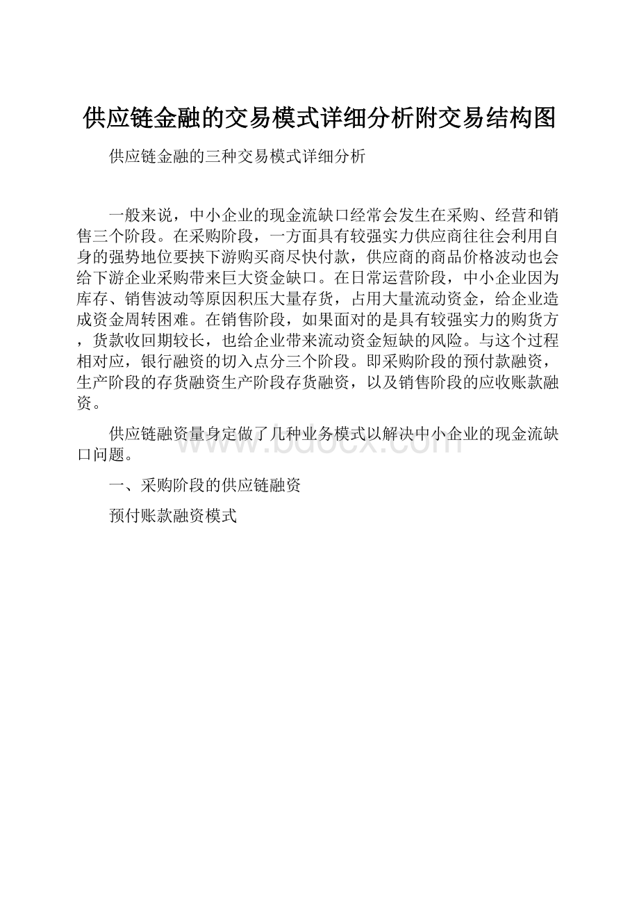 供应链金融的交易模式详细分析附交易结构图.docx_第1页