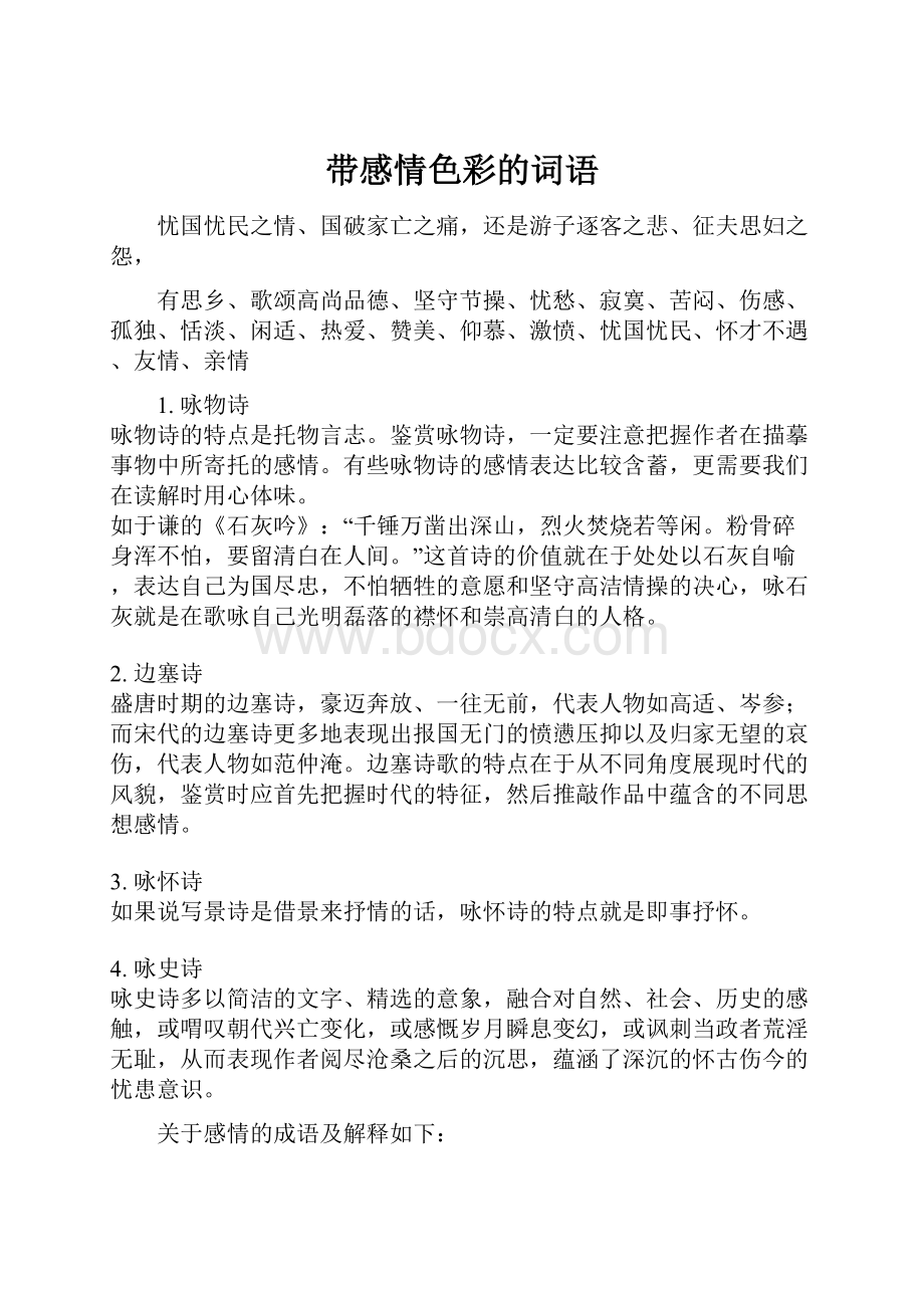 带感情色彩的词语Word格式文档下载.docx_第1页