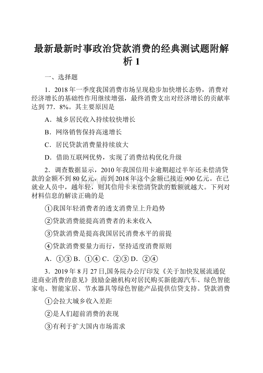 最新最新时事政治贷款消费的经典测试题附解析1.docx_第1页