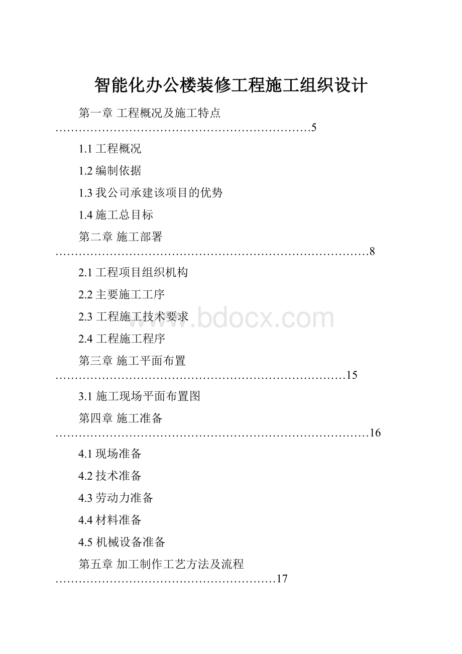 智能化办公楼装修工程施工组织设计.docx