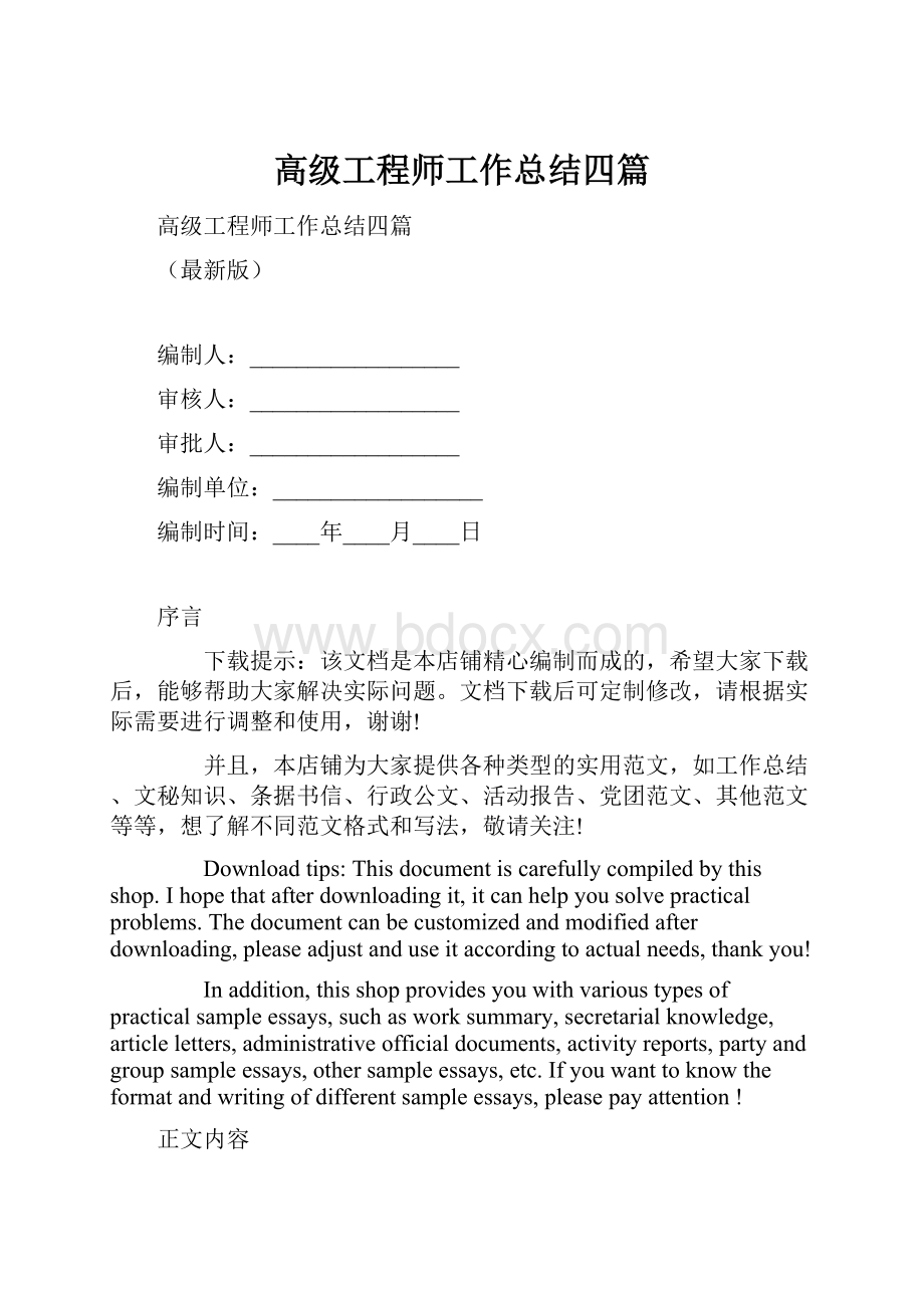 高级工程师工作总结四篇.docx