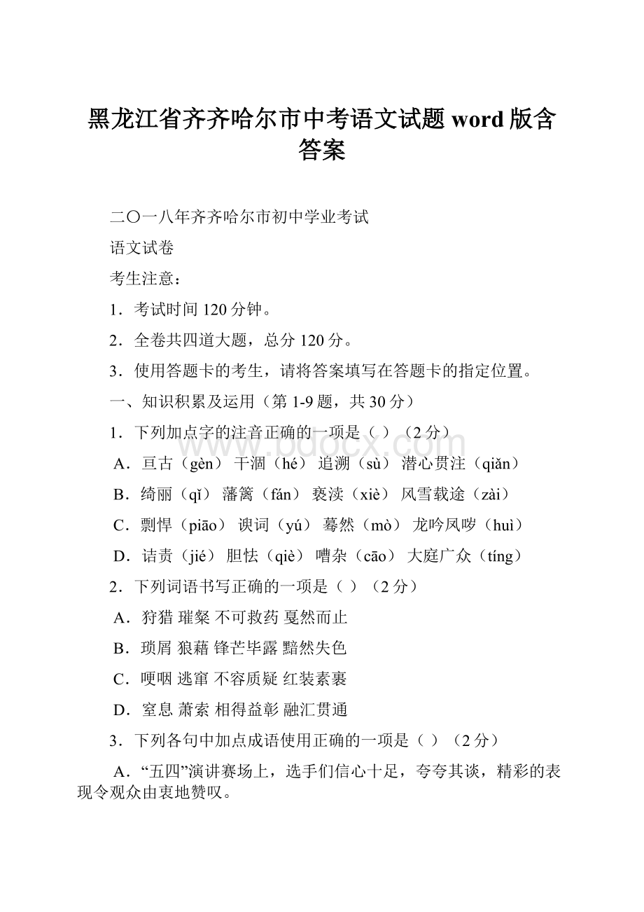 黑龙江省齐齐哈尔市中考语文试题word版含答案Word文档格式.docx_第1页