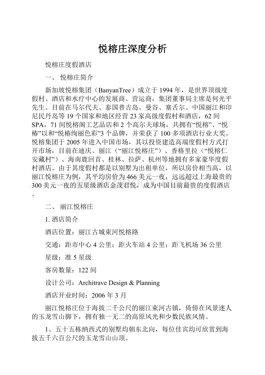 悦榕庄深度分析.docx_第1页