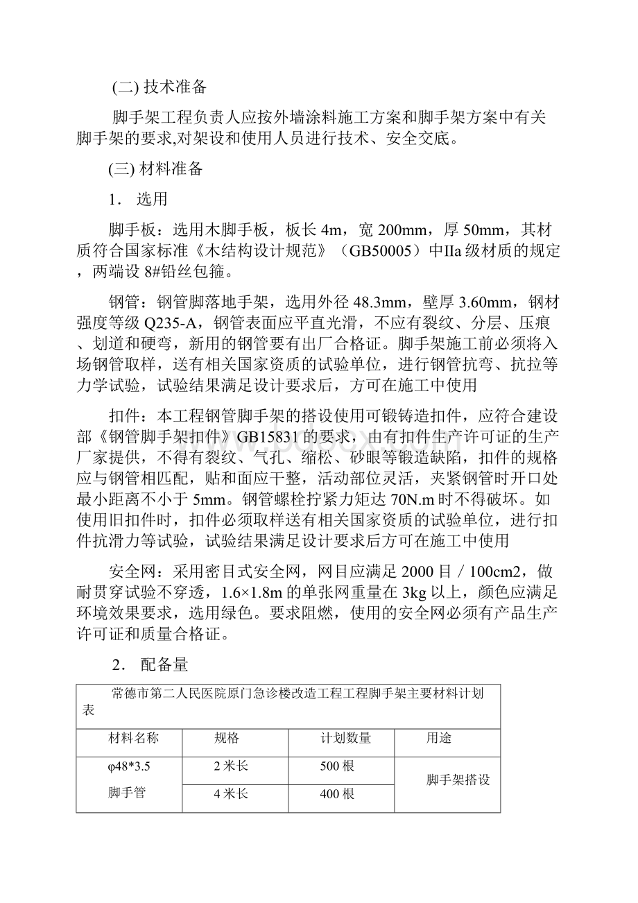 外墙涂料施工脚手架方案Word格式文档下载.docx_第3页